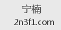 宁楠