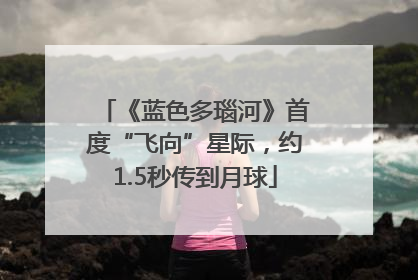《蓝色多瑙河》首度“飞向”星际，约1.5秒传到月球