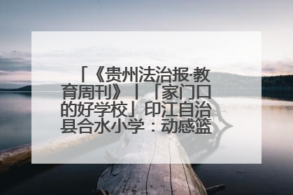 《贵州法治报·教育周刊》丨「家门口的好学校」印江自治县合水小学：动感篮球操 活力满校园