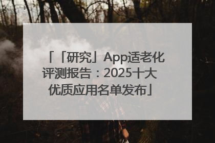 「研究」App适老化评测报告：2025十大优质应用名单发布