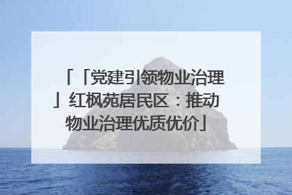 「党建引领物业治理」红枫苑居民区：推动物业治理优质优价