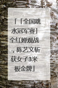 「全国跳水冠军赛」全红婵观战，陈艺文斩获女子3米板金牌
