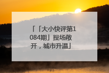 「大小快评第1084期」操场敞开，城市升温