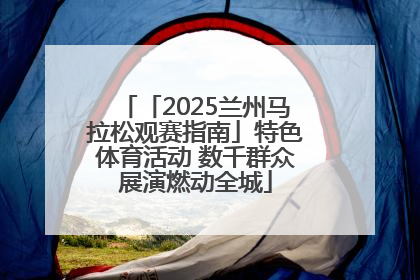 「2025兰州马拉松观赛指南」特色体育活动 数千群众展演燃动全城