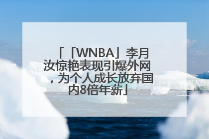 「WNBA」李月汝惊艳表现引爆外网，为个人成长放弃国内8倍年薪