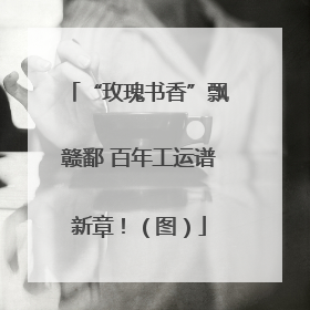 “玫瑰书香”飘赣鄱 百年工运谱新章！（图）