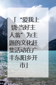 “爱我上饶·当好主人翁”为主题的文化赶集活动在广丰东阳乡开市