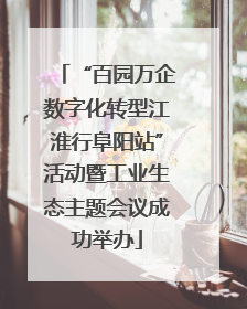 “百园万企数字化转型江淮行阜阳站”活动暨工业生态主题会议成功举办