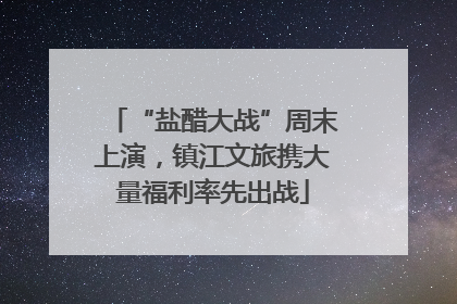 “盐醋大战”周末上演，镇江文旅携大量福利率先出战