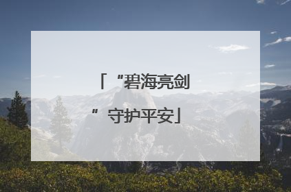 “碧海亮剑”守护平安