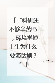 “科研还不够辛苦吗，环境学博士生为什么要演话剧？”
