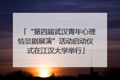 “第四届武汉青年心理情景剧展演”活动启动仪式在江汉大学举行