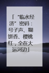 “临水经济”密码：号子声、糊饼香、樱桃红，全在大运河边
