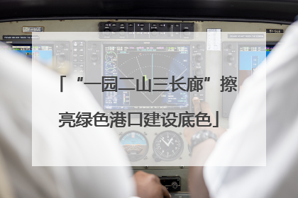 “一园二山三长廊”擦亮绿色港口建设底色