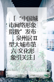 “中国城市网络形象指数”发布，泉州居Ⅱ型大城市第六 文化形象引关注
