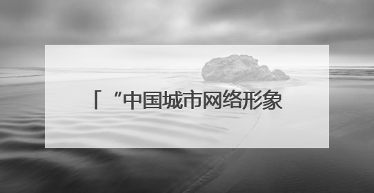 “中国城市网络形象指数”发布 乌鲁木齐文化与治理表现突出