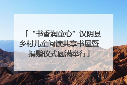 “书香润童心”汉阴县乡村儿童阅读共享书屋暨捐赠仪式圆满举行