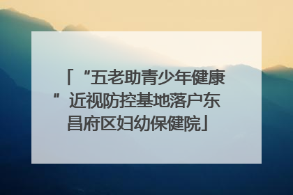 “五老助青少年健康”近视防控基地落户东昌府区妇幼保健院