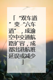 “双车道”变“六车道”，成渝空中交通航路扩容，成都出港航班延误或减少
