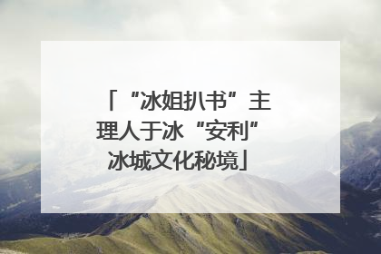 “冰姐扒书”主理人于冰“安利”冰城文化秘境