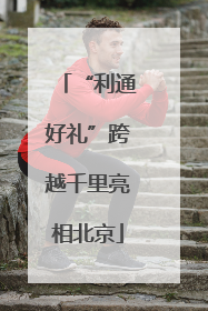 “利通好礼”跨越千里亮相北京