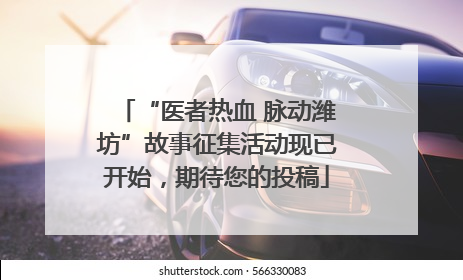 “医者热血 脉动潍坊”故事征集活动现已开始，期待您的投稿