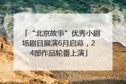 “北京故事”优秀小剧场剧目展演6月启幕，24部作品轮番上演