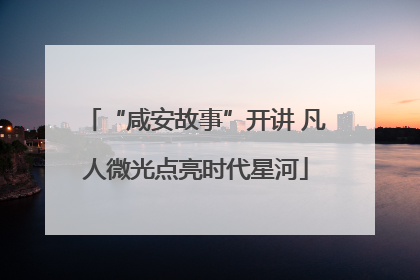 “咸安故事”开讲 凡人微光点亮时代星河