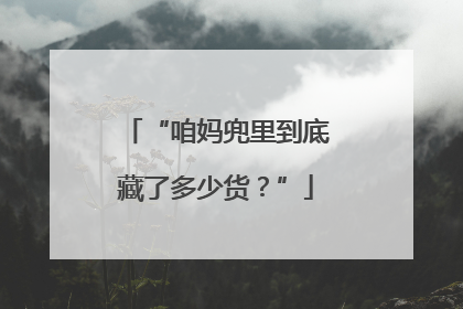 “咱妈兜里到底藏了多少货？”