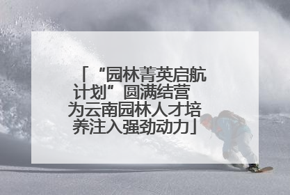 “园林菁英启航计划”圆满结营 为云南园林人才培养注入强劲动力