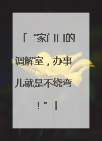 “家门口的调解室，办事儿就是不绕弯！”
