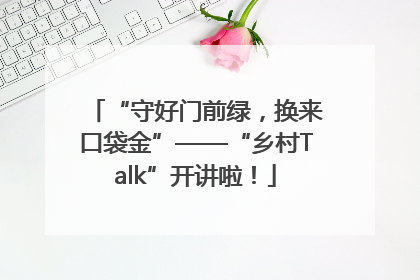 “守好门前绿，换来口袋金”——“乡村Talk”开讲啦！