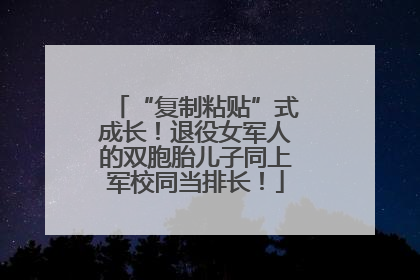 “复制粘贴”式成长！退役女军人的双胞胎儿子同上军校同当排长！