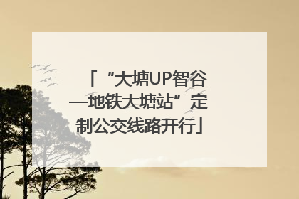 “大塘UP智谷—地铁大塘站”定制公交线路开行
