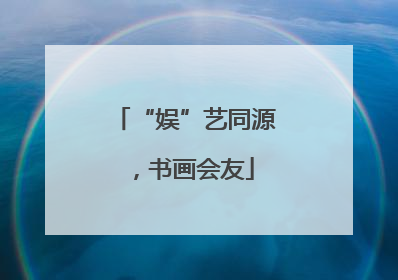“娱”艺同源，书画会友