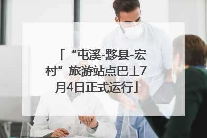 “屯溪-黟县-宏村”旅游站点巴士7月4日正式运行