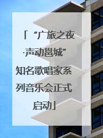 “广旅之夜·声动邕城”知名歌唱家系列音乐会正式启动