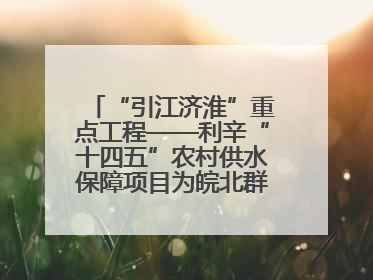 “引江济淮”重点工程——利辛“十四五”农村供水保障项目为皖北群众送来优质“引调水”