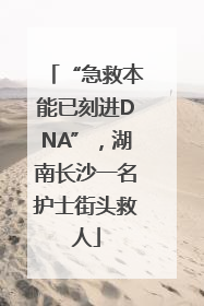 “急救本能已刻进DNA”，湖南长沙一名护士街头救人