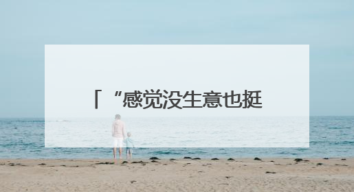 “感觉没生意也挺好！”门店快打烊时天降瓷砖砸穿雨棚无人受伤，湘潭女老板超好心态