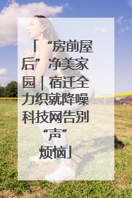 “房前屋后”净美家园｜宿迁全力织就降噪科技网告别 “声” 烦恼