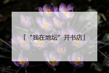 “我在地坛”开书店