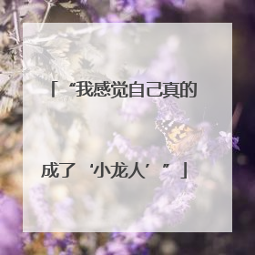 “我感觉自己真的成了‘小龙人’”