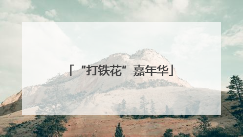 “打铁花”嘉年华
