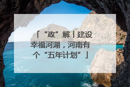 “政”解丨建设幸福河湖，河南有个“五年计划”