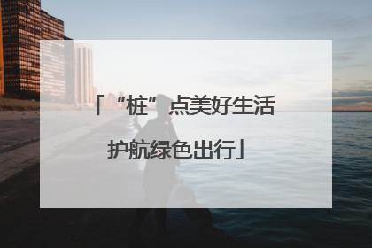 “桩”点美好生活 护航绿色出行