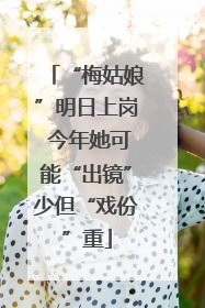 “梅姑娘”明日上岗 今年她可能“出镜”少但“戏份”重