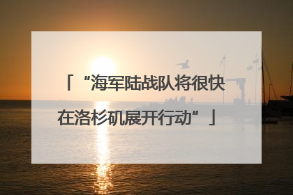 “海军陆战队将很快在洛杉矶展开行动”
