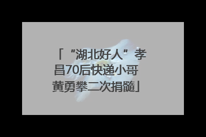 “湖北好人”孝昌70后快递小哥黄勇攀二次捐髓