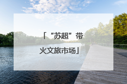 “苏超”带火文旅市场